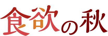 食欲の秋