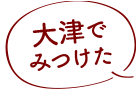大津でみつけた