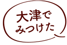 大津でみつけた