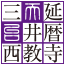 ロゴ：日本天台三総本山