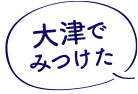 大津でみつけた