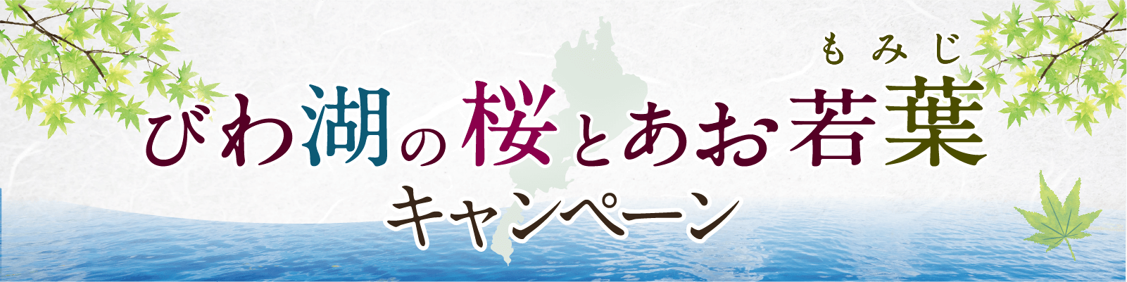 GWキャンペーン