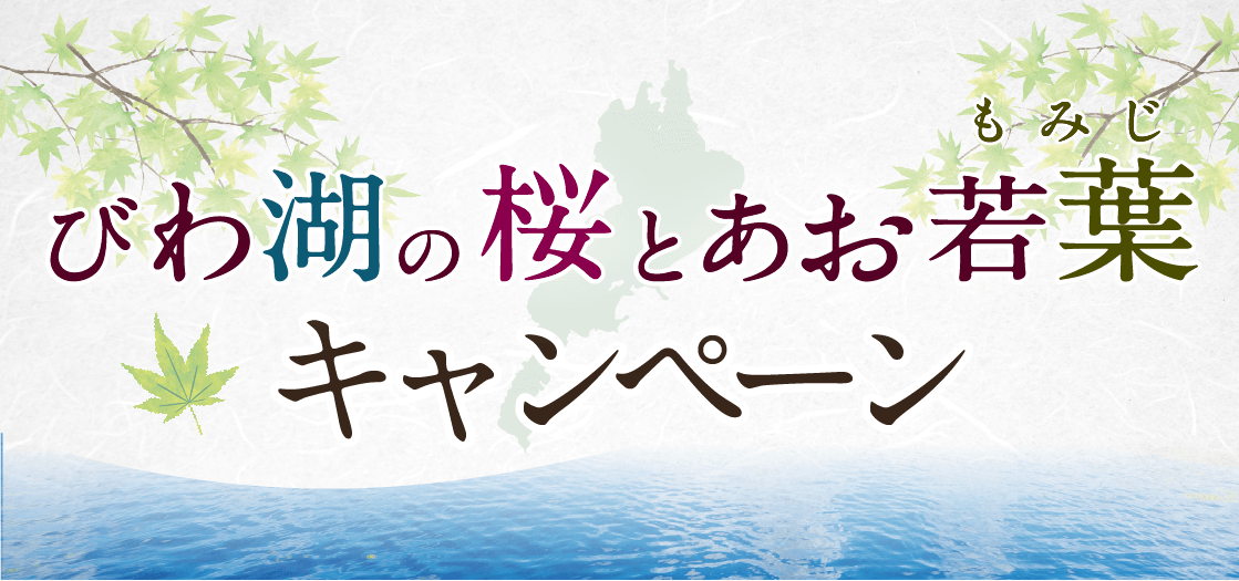 GWキャンペーン