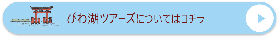 びわ湖ツアーズについてはコチラ