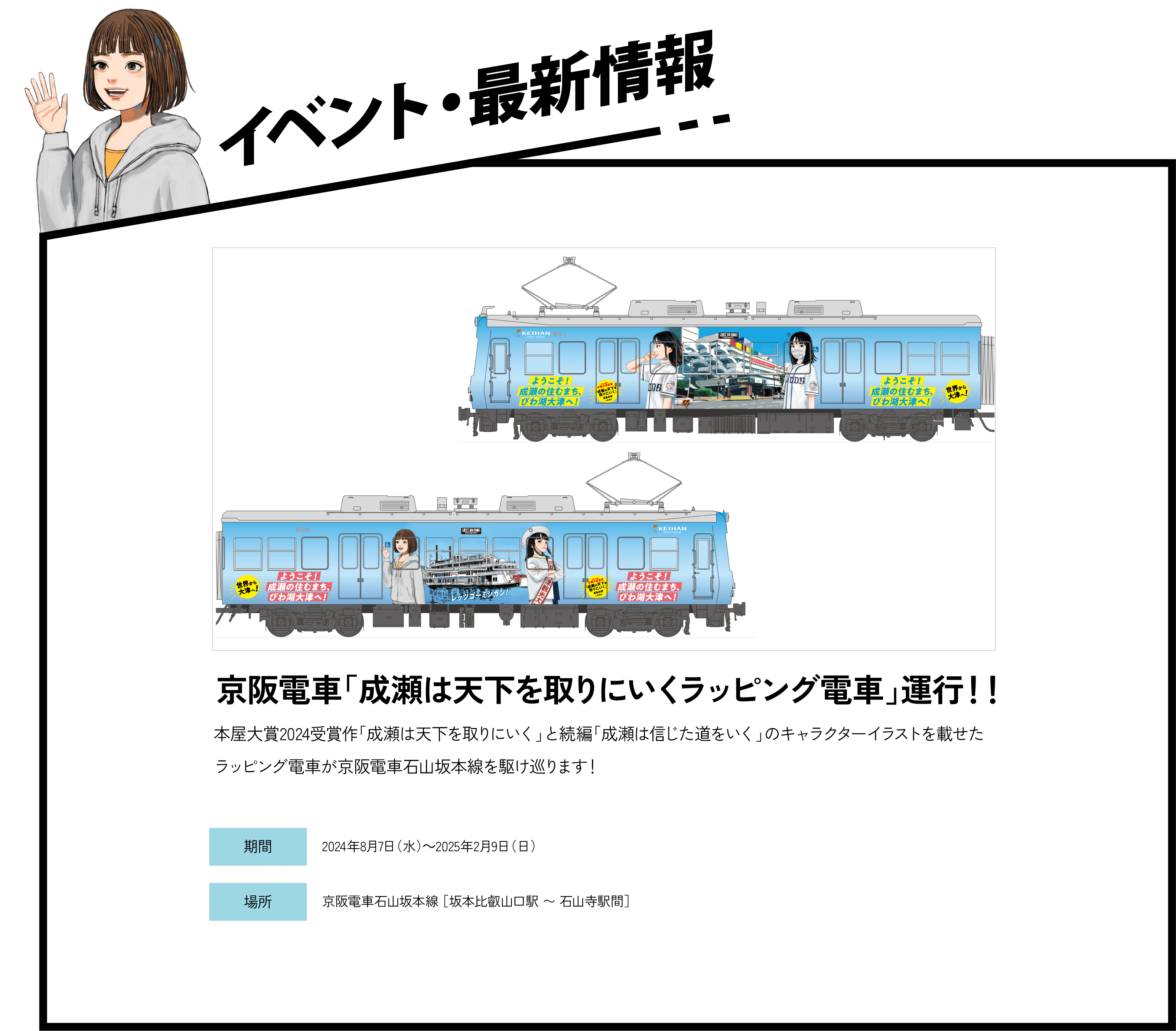 京阪電車「成瀬は天下を取りにいくラッピング電車」運行
