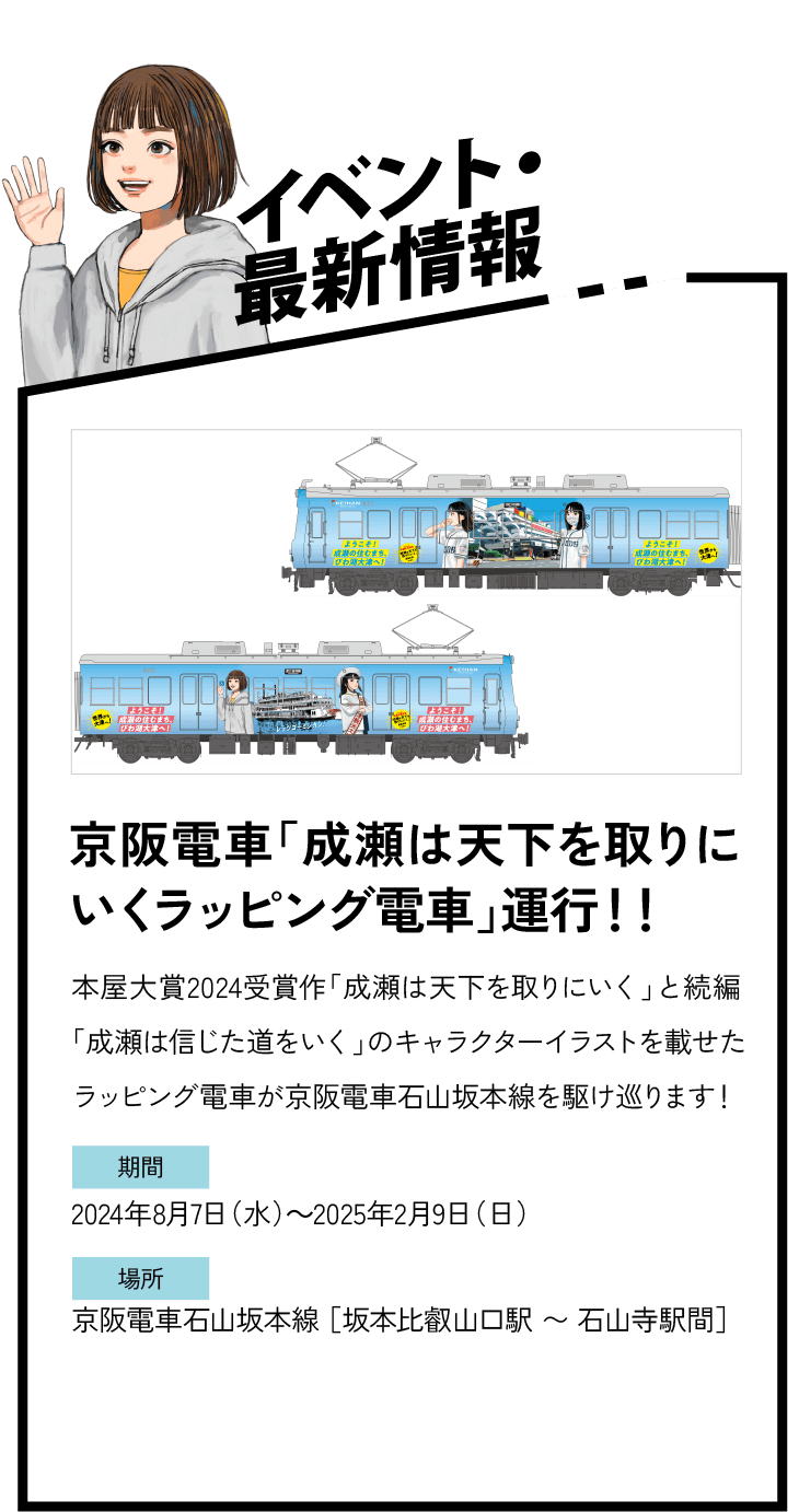 京阪電車「成瀬は天下を取りにいくラッピング電車」運行