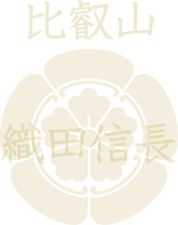 滋賀大津 比叡山エリア 織田信長