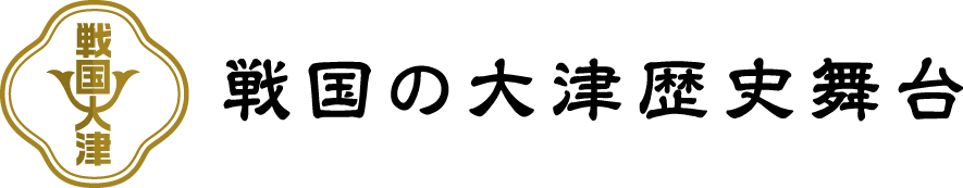戦国の大津歴史舞台