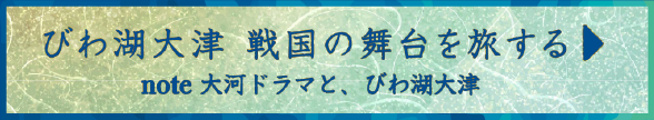 びわ湖大津 戦国の舞台を旅する