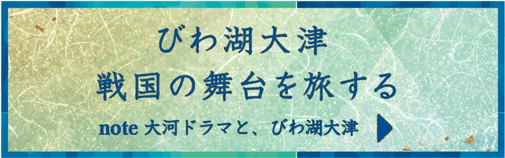びわ湖大津 戦国の舞台を旅する