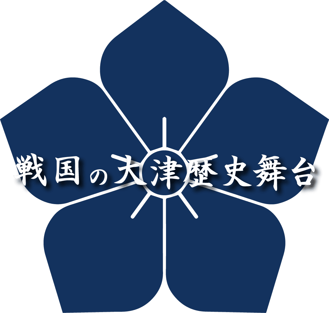 戦国の大津歴史舞台