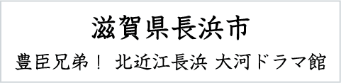 北近江長浜 大河ドラマ館