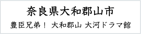 大和郡山 大河ドラマ館
