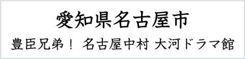 名古屋中村 大河ドラマ館
