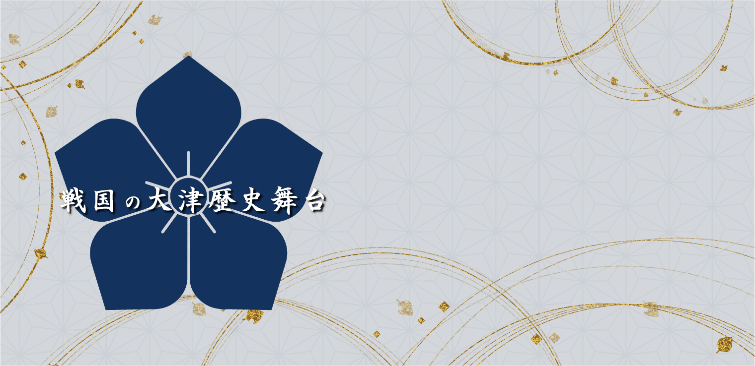 戦国の大津歴史舞台