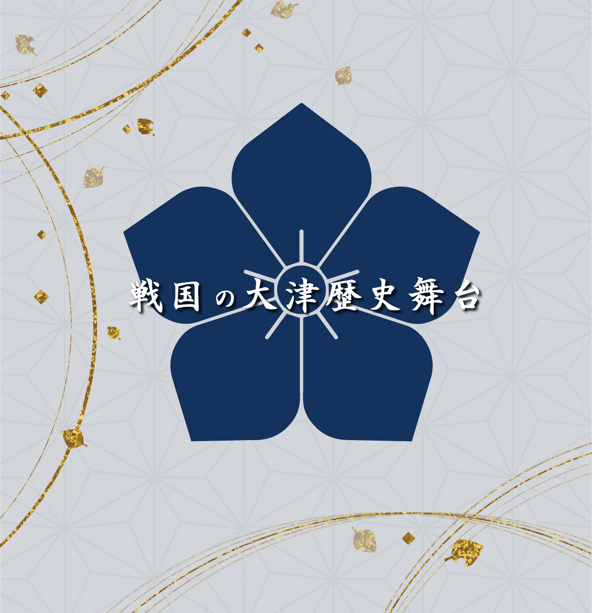 戦国の大津歴史舞台