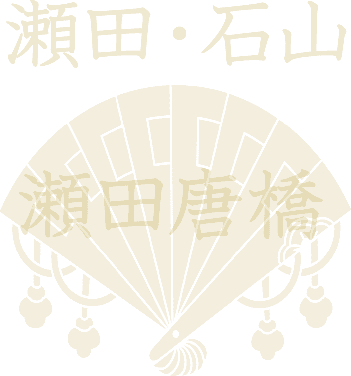 滋賀大津 瀬田・石山エリア 瀬田唐橋