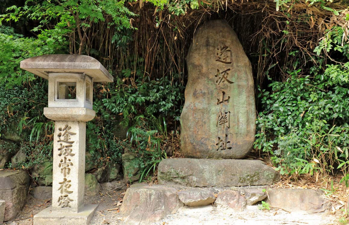 逢坂山関址碑