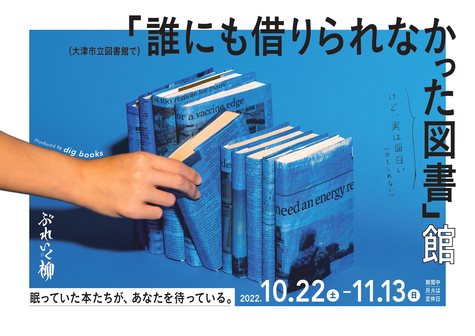 予期せぬ一冊との出会いを「“誰にも借りられなかった図書”館」 - SLOW OTSU