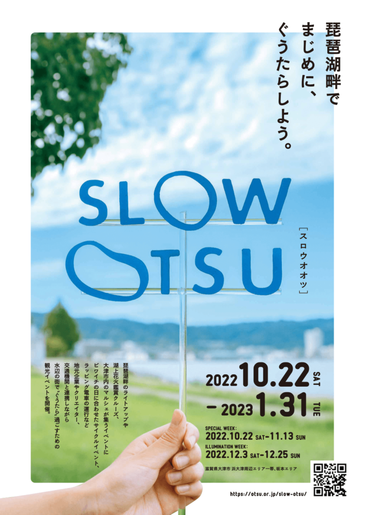 SLOW OTSU　〜琵琶湖畔でまじめに、ぐうたらしよう。