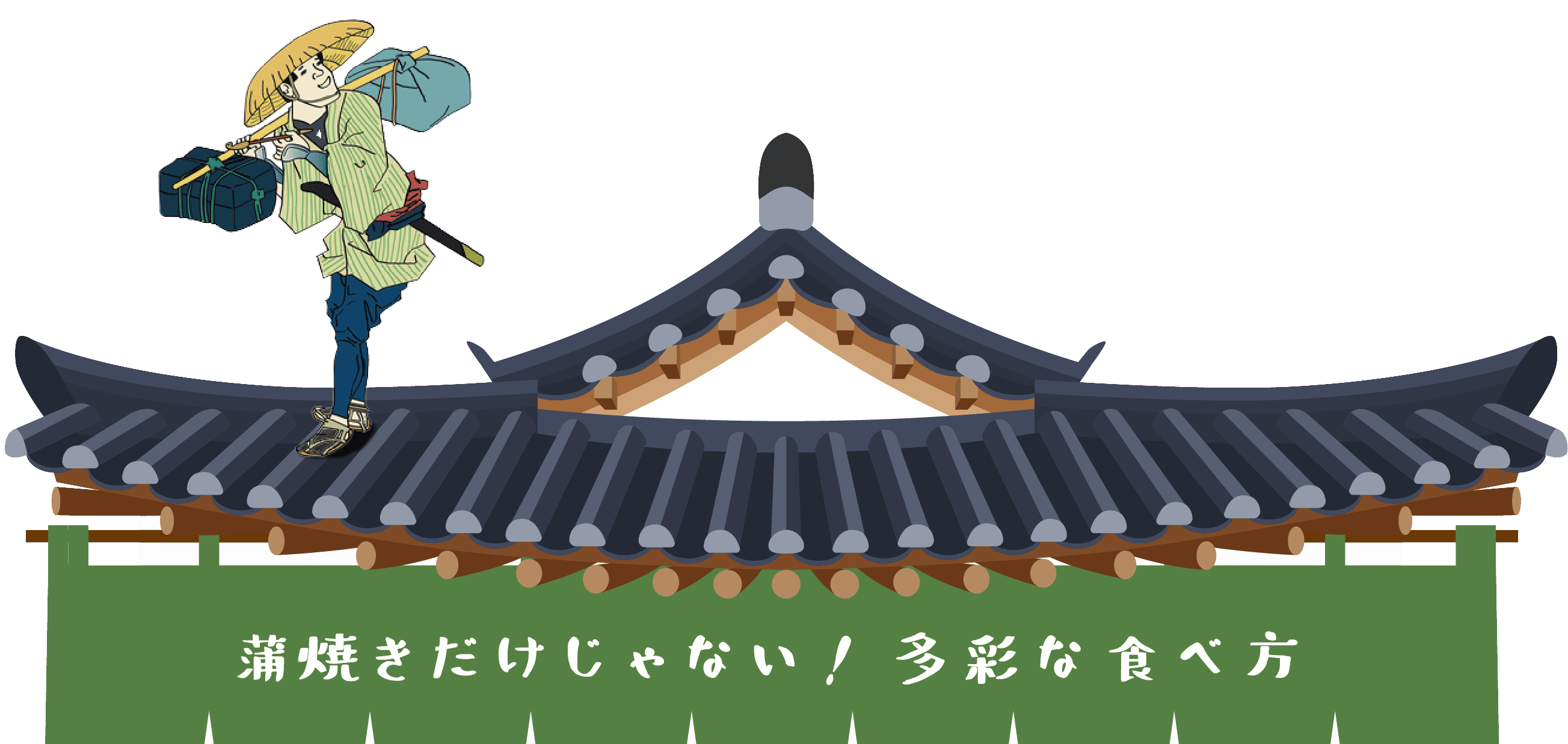 蒲焼きだけじゃない！多彩な食べ方