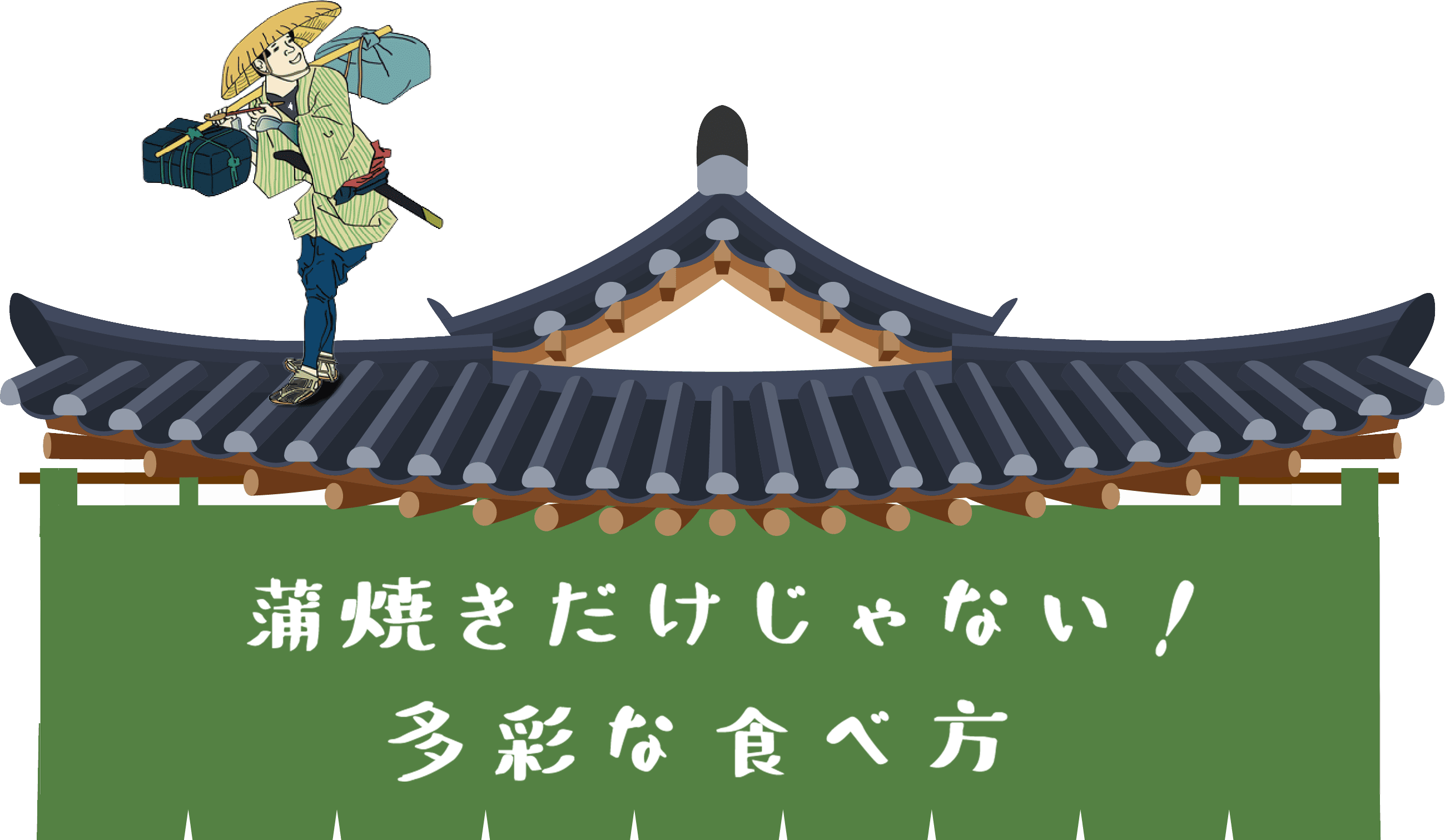 蒲焼きだけじゃない！多彩な食べ方