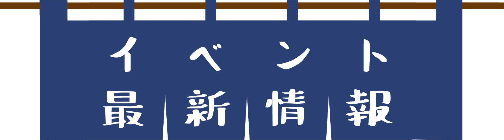 イベント・最新情報