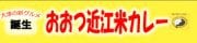 おおつ近江米カレー