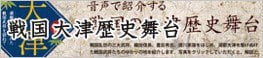 戦国大津歴史舞台