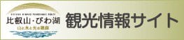 比叡山・びわ湖 観光情報サイト