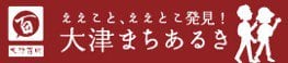 大津まちあるき