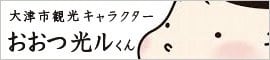 おおつ光ルくん
