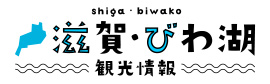 滋賀・びわ湖観光情報
