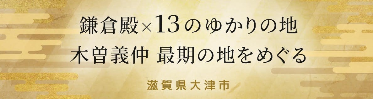 鎌倉殿×13のゆかりの地　木曽義仲 最期の地をめぐる