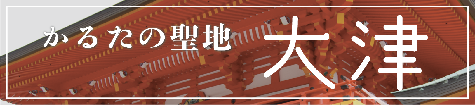かるたの聖地 大津