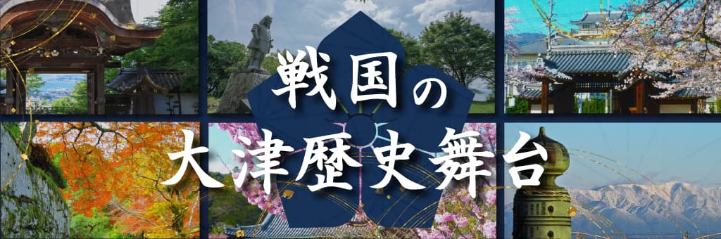 戦国の大津歴史舞台