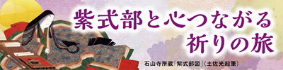 紫式部と心つながる祈りの旅