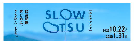 SLOW OTSU 〜琵琶湖畔でまじめに、ぐうたらしよう。