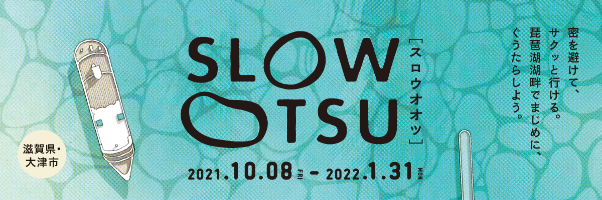 SLOW OTSU 〜琵琶湖畔でまじめに、ぐうたらしよう。