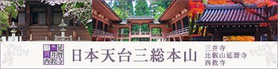 日本天台三総本山