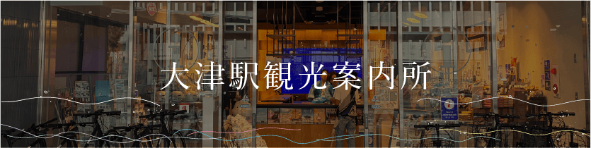 大津駅観光案内所