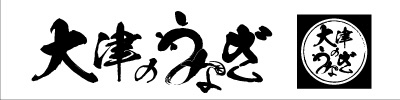大津のうなぎ