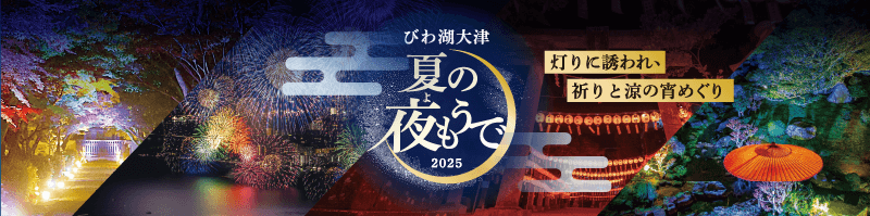 びわ湖大津夏の夜もうで