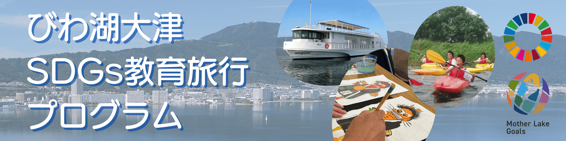 びわ湖SDGs教育旅行プログラム