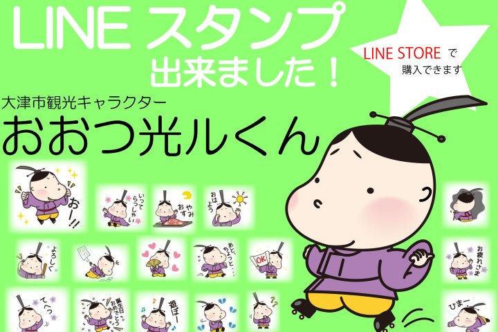 大津市観光キャラクター おおつ光ルくん Lineスタンプ発売中です びわ湖大津トラベルガイド