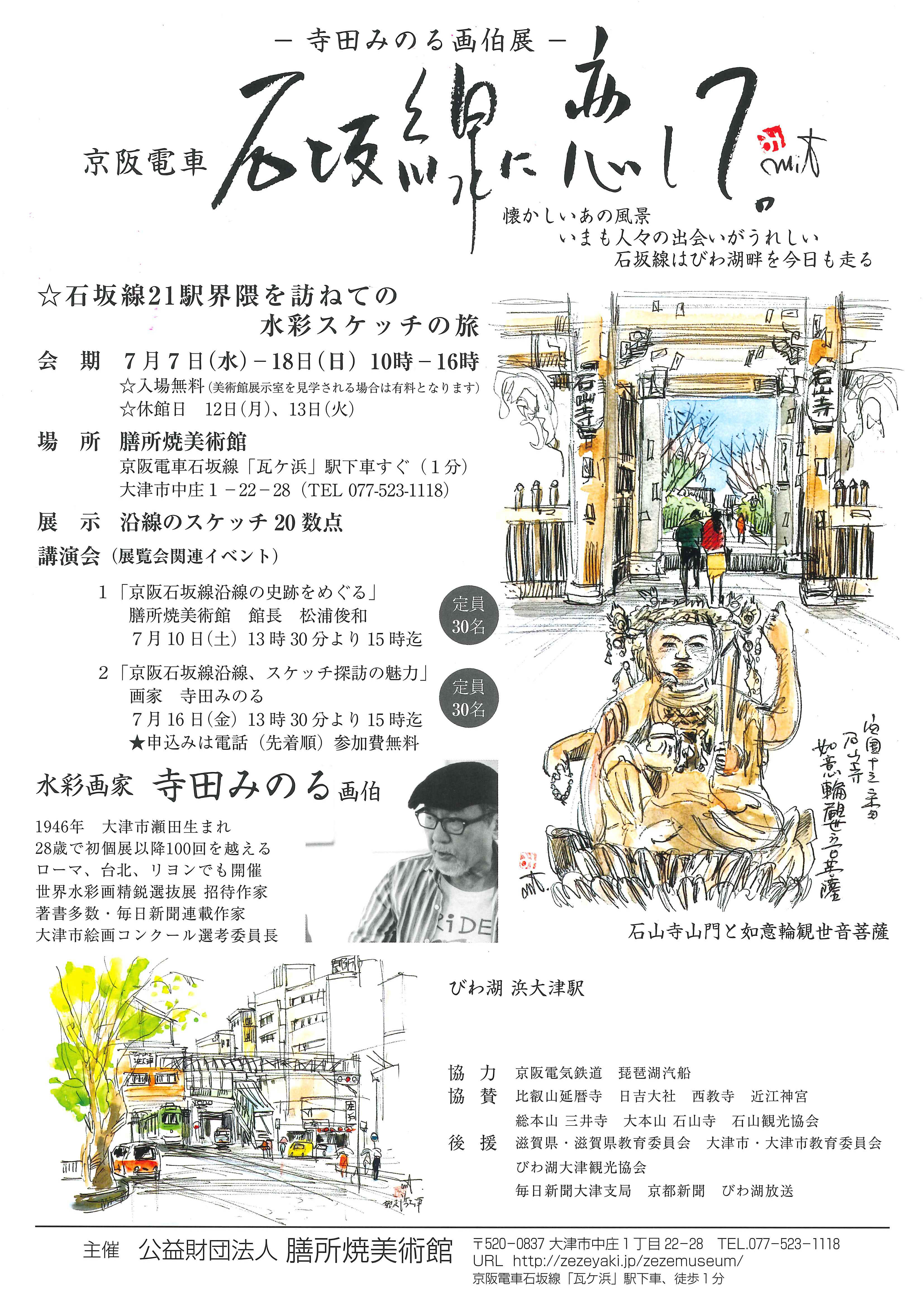 寺田みのる画伯展『京阪電車 石坂線に恋して』 | びわ湖大津トラベルガイド