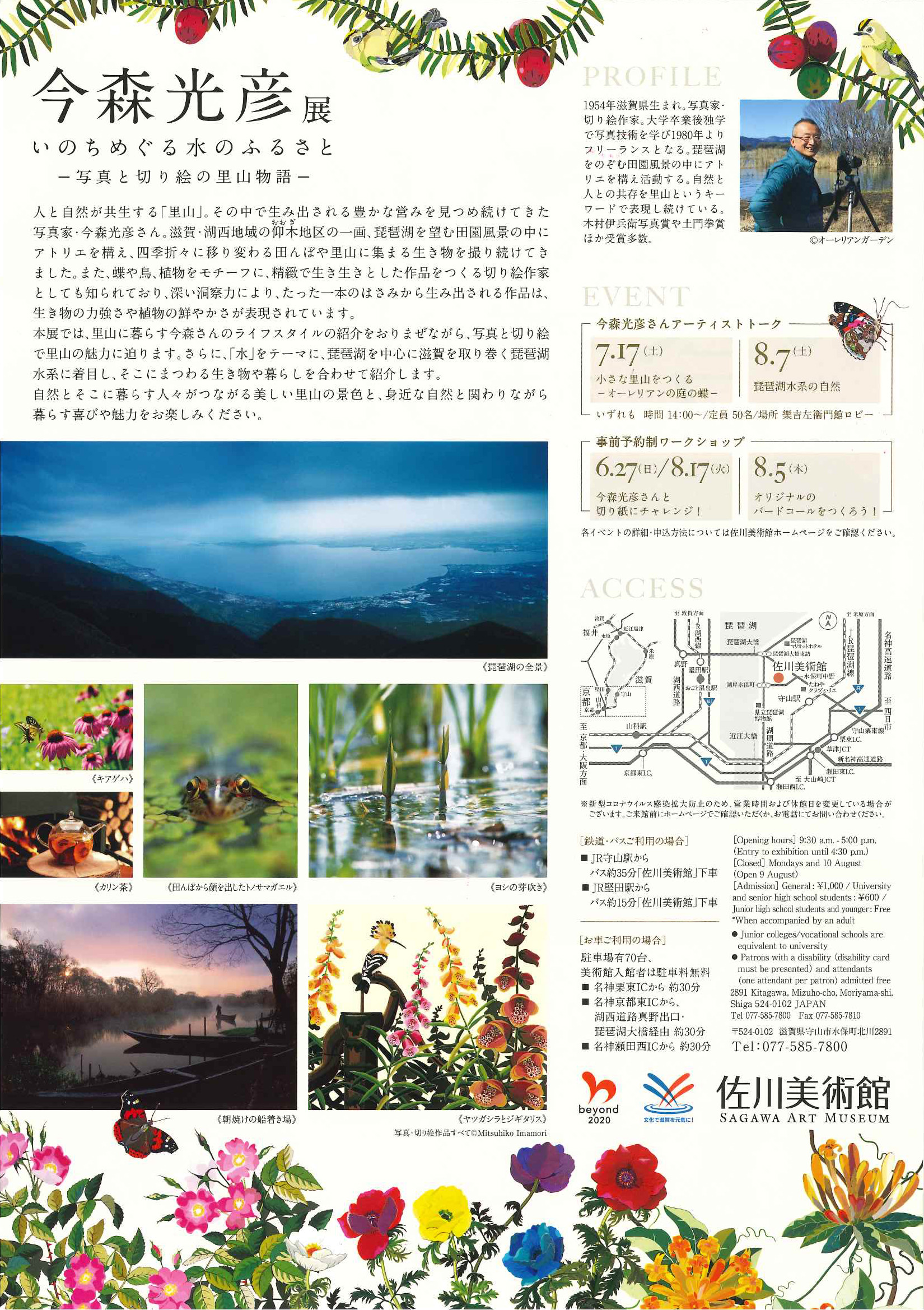 今森光彦展』いのちめぐる水のふるさと－写真と切り絵の里山物語