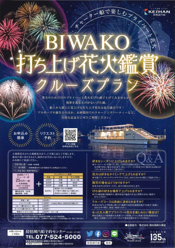 琵琶湖汽船『BIWAKO打上げ花火鑑賞クルーズプラン』 | びわ湖大津