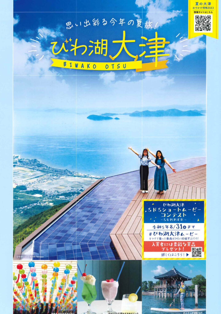 夏の大津お出かけ情報☆2023 | びわ湖大津トラベルガイド