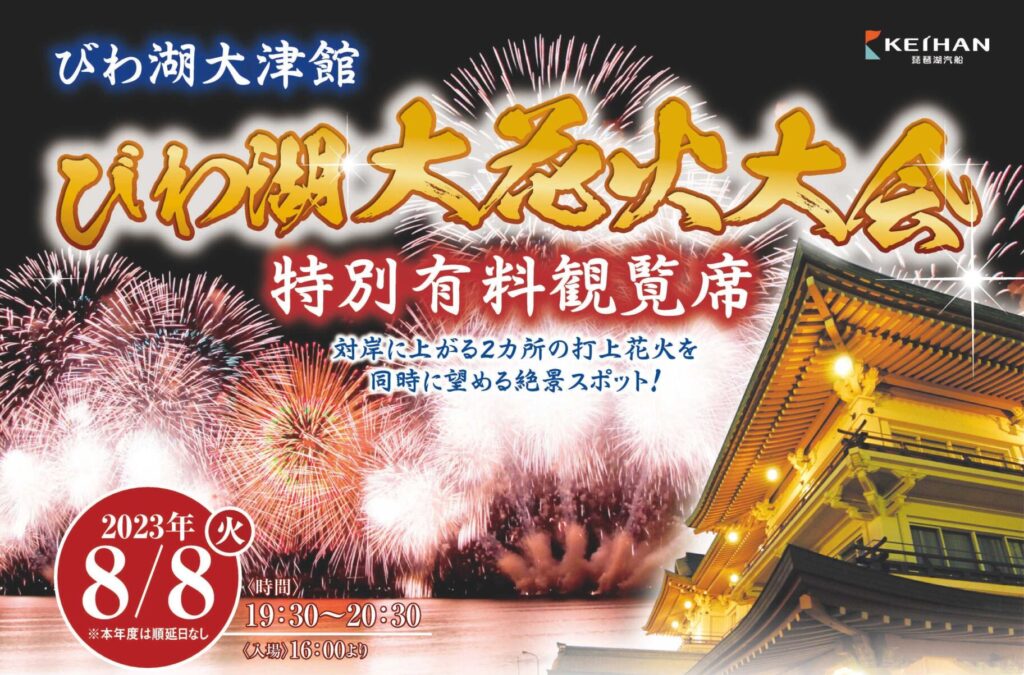 琵琶湖大花火大会2023年 チケット 2枚セット連番 Jエリア - イベント